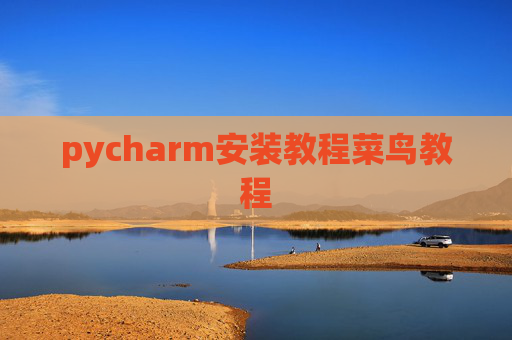 pycharm安装教程菜鸟教程